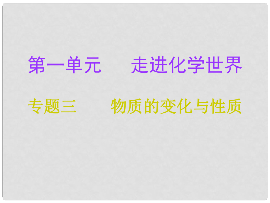 九年級化學上冊 第1單元 走進化學世界 專題三 物質(zhì)的變化與性質(zhì)課件 （新版）新人教版_第1頁