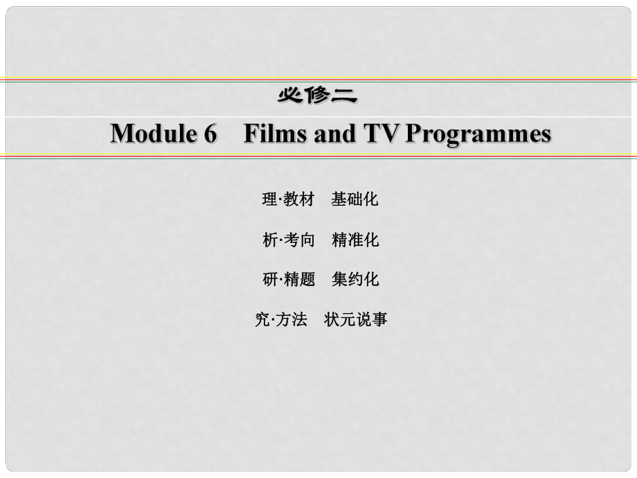 講練測(cè)高考英語(yǔ)一輪復(fù)習(xí) Module 6 Films and TV Programmes課件 外研版必修2_第1頁(yè)