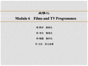 講練測(cè)高考英語(yǔ)一輪復(fù)習(xí) Module 6 Films and TV Programmes課件 外研版必修2