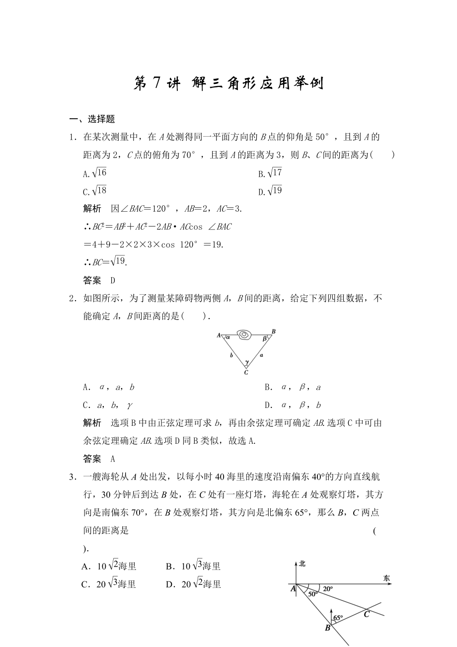 高考數(shù)學(xué)浙江理科一輪【第四章】三角函數(shù)、解三角形 第7講 解三角形應(yīng)用舉例_第1頁