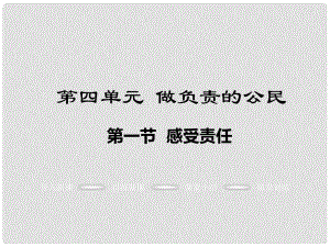 八年級(jí)政治上冊(cè) 第四單元 做負(fù)責(zé)任的公民 第一節(jié) 感受責(zé)任教學(xué)課件 湘教版