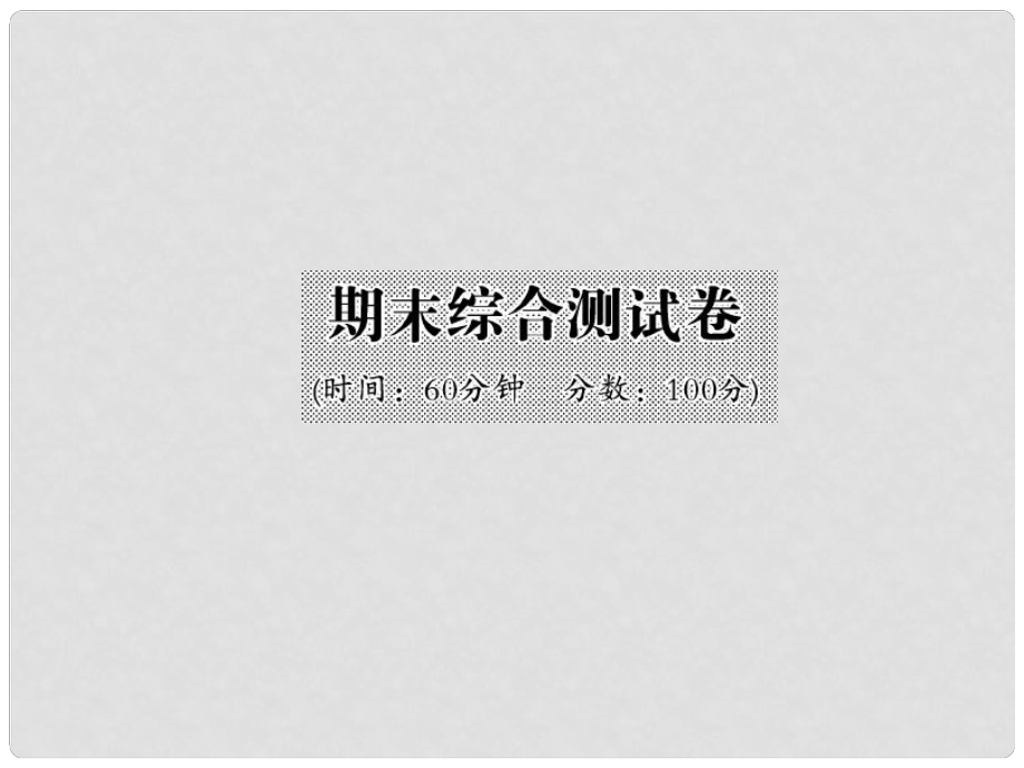 九年級(jí)化學(xué)下冊(cè) 期末綜合檢測(cè)課件 （新版）新人教版_第1頁(yè)