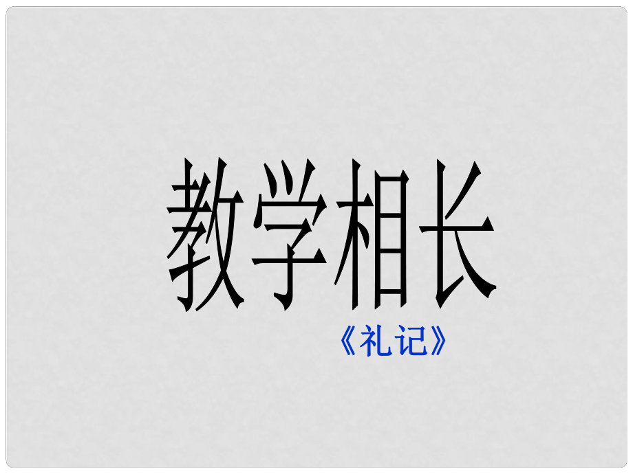 湖南省耒陽市冠湘學(xué)校八年級語文上冊 26《教學(xué)相長》課件 語文版_第1頁