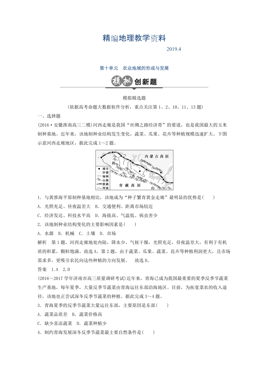 精編大高考地理高考二輪復(fù)習(xí)檢測(cè)：第十單元 農(nóng)業(yè)生產(chǎn)與地理環(huán)境 Word版含答案_第1頁