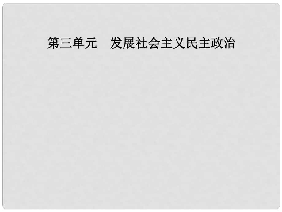 高中政治 第三单元 发展社会主义民主政治 第七课 第二框 民族区域自治制度：适合国情的基本政治制度课件 新人教版必修2_第1页