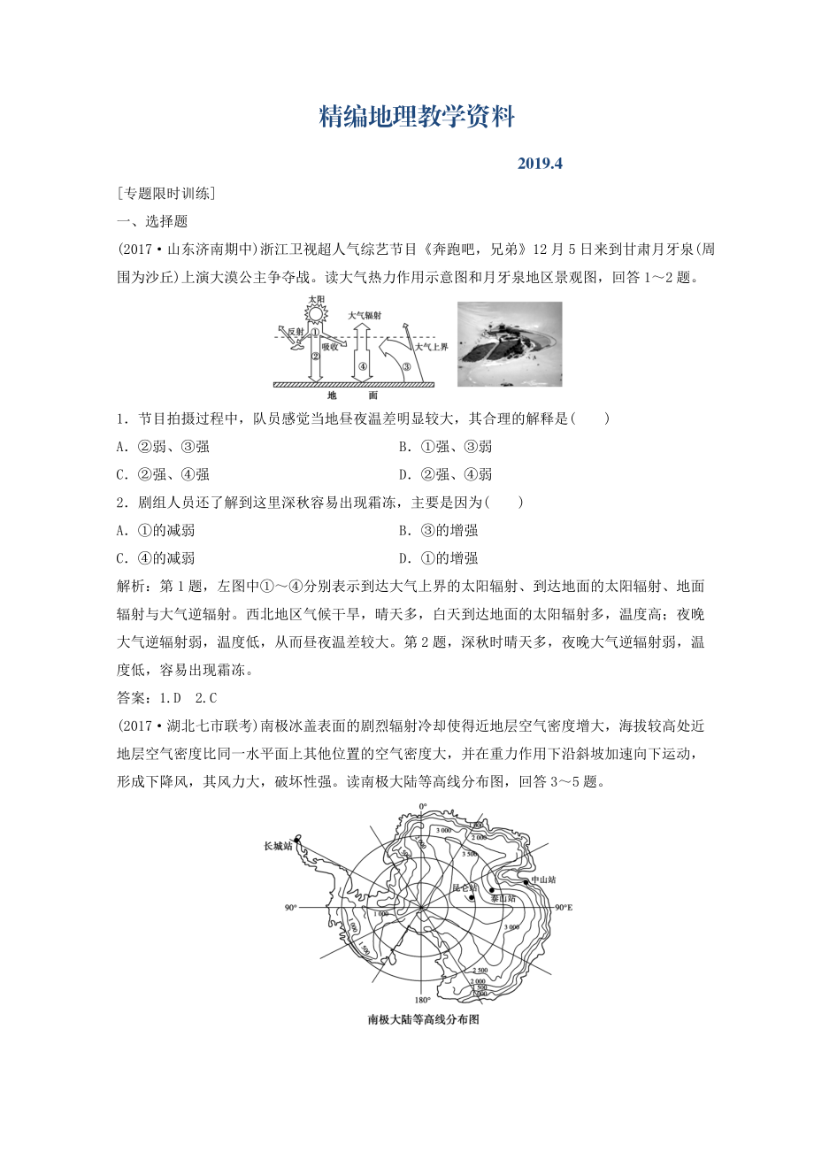 精編創(chuàng)新思維高考地理二輪復(fù)習(xí)專題限時(shí)訓(xùn)練：第一部分 專題一 自然地理原理與規(guī)律 第2講 大氣的運(yùn)動(dòng)規(guī)律 Word版含答案_第1頁