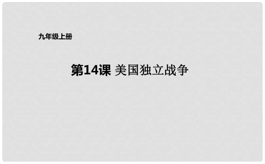 九年級歷史上冊 第五單元 第14課 美國獨立戰(zhàn)爭課件 華東師大版_第1頁