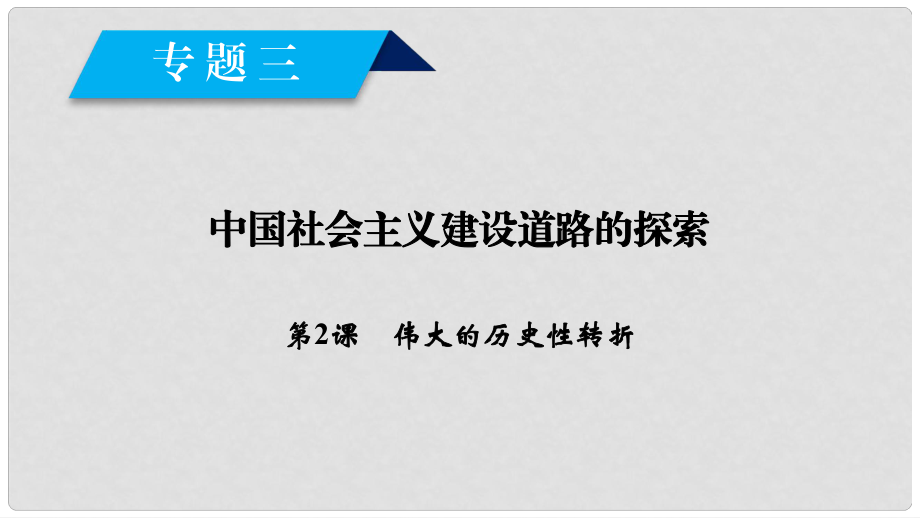 高中歷史 專(zhuān)題3 中國(guó)社會(huì)主義建設(shè)道路的探索 第2課 偉大的歷史性轉(zhuǎn)折課件 人民版必修2_第1頁(yè)