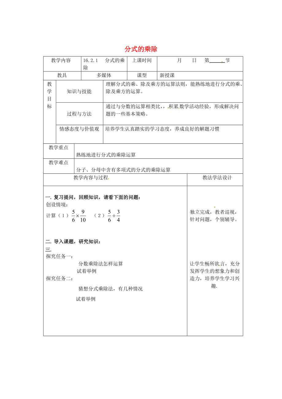 吉林省长市双阳区八年级数学下册16分式16.2分式的运算16.2.1分式的乘除教案新版华东师大版_第1页