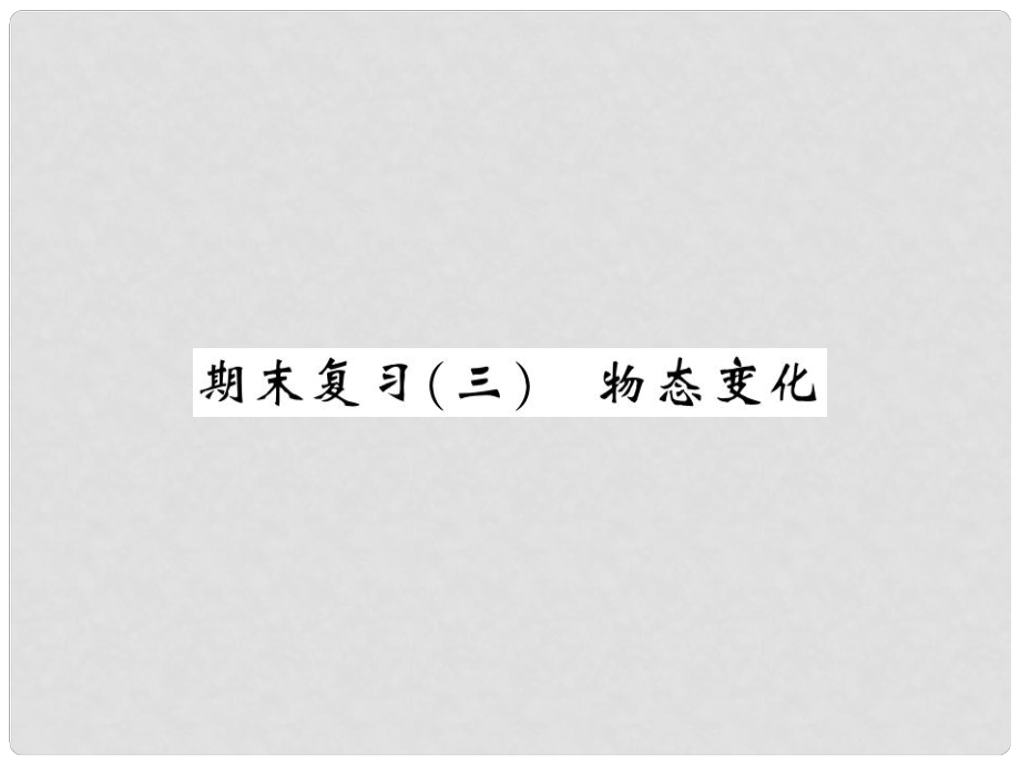 八年级物理上册 期末复习三 物态变化习题课件 （新版）新人教版_第1页