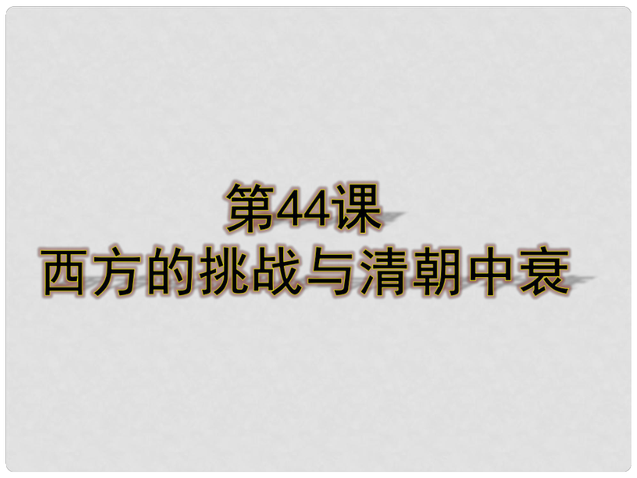 七年級(jí)歷史下冊(cè) 第十單元 第44課 西方的挑戰(zhàn)與清朝中衰課件2 岳麓版_第1頁(yè)