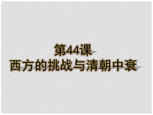 七年級歷史下冊 第十單元 第44課 西方的挑戰(zhàn)與清朝中衰課件2 岳麓版