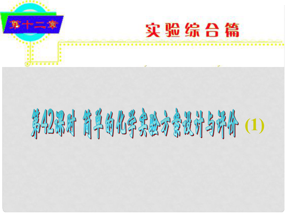 高考化學(xué) 第12章 第42課時(shí) 簡單的化學(xué)實(shí)驗(yàn)方案設(shè)計(jì)與評(píng)價(jià)（1）復(fù)習(xí)課件_第1頁