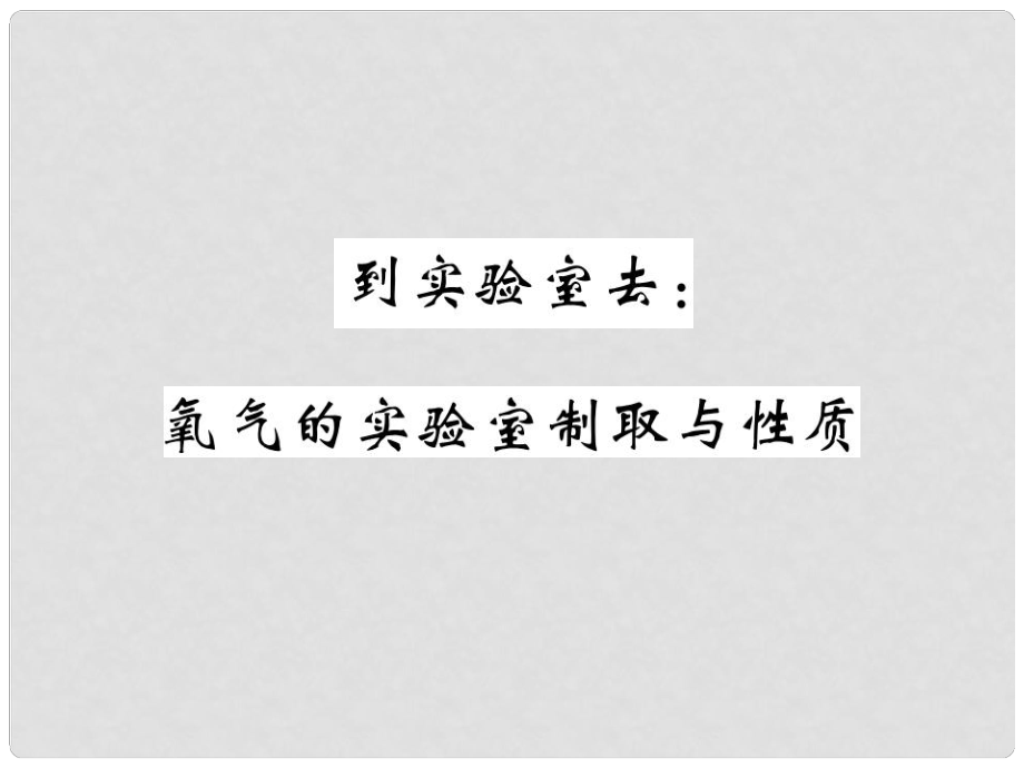 九年級化學上冊 4 到實驗室去 氧氣的實驗室制取與性質課件 （新版）魯教版_第1頁