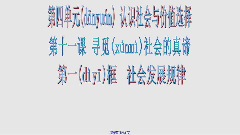 社会发展的规律开课实用教案_第1页