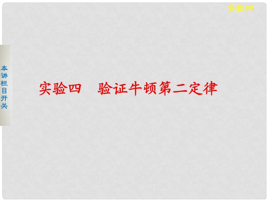 高考物理一輪復習 實驗四驗證牛頓第二定律課件_第1頁