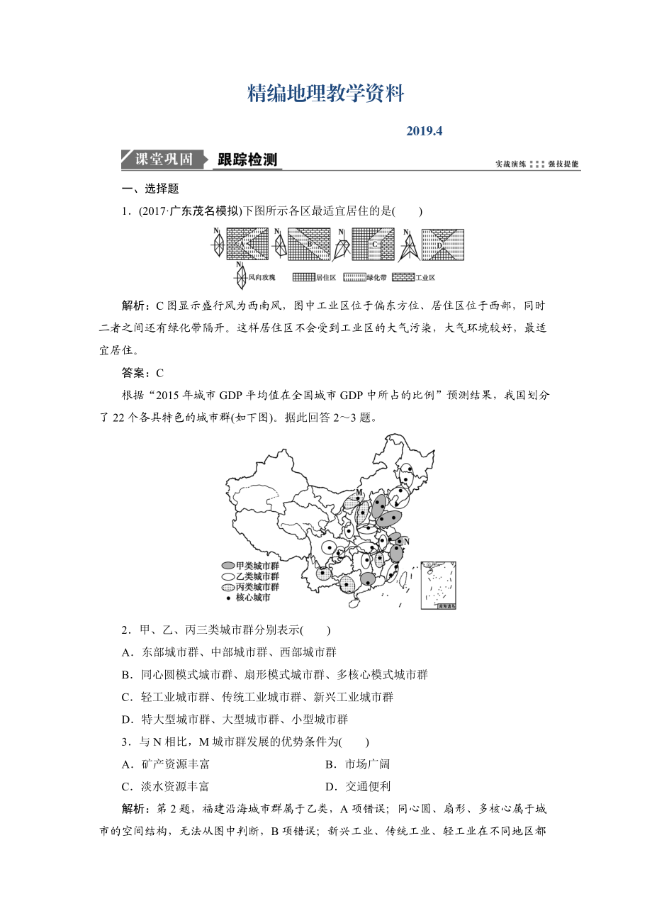 精编一轮优化探究地理鲁教版练习：第二部分 第六单元 第二讲　城市区位与城市体系 Word版含解析_第1页