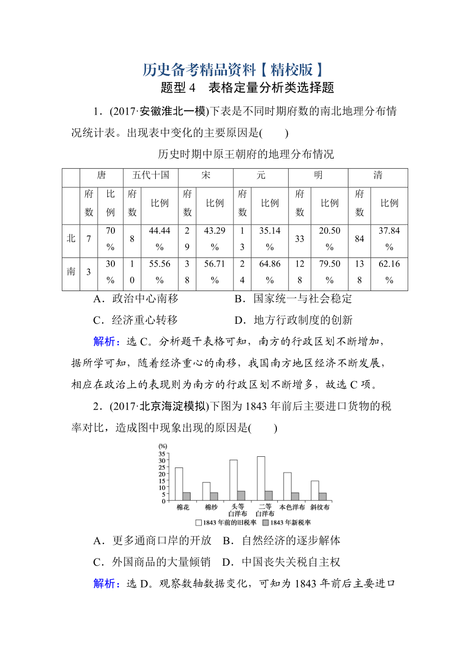 精修版高考?xì)v史通史版大試題：熱考題型集中練 題型4 含解析_第1頁(yè)