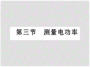 九年級物理全冊 16 電流做功與電功率 第3節(jié) 測量電功率課件 （新版）滬科版