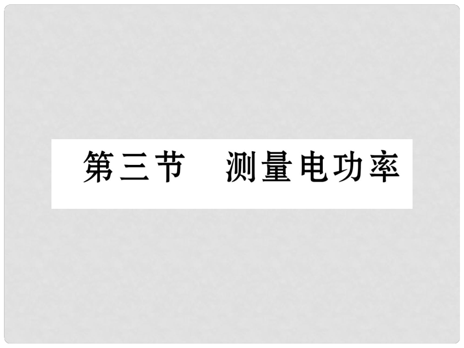 九年級物理全冊 16 電流做功與電功率 第3節(jié) 測量電功率課件 （新版）滬科版_第1頁