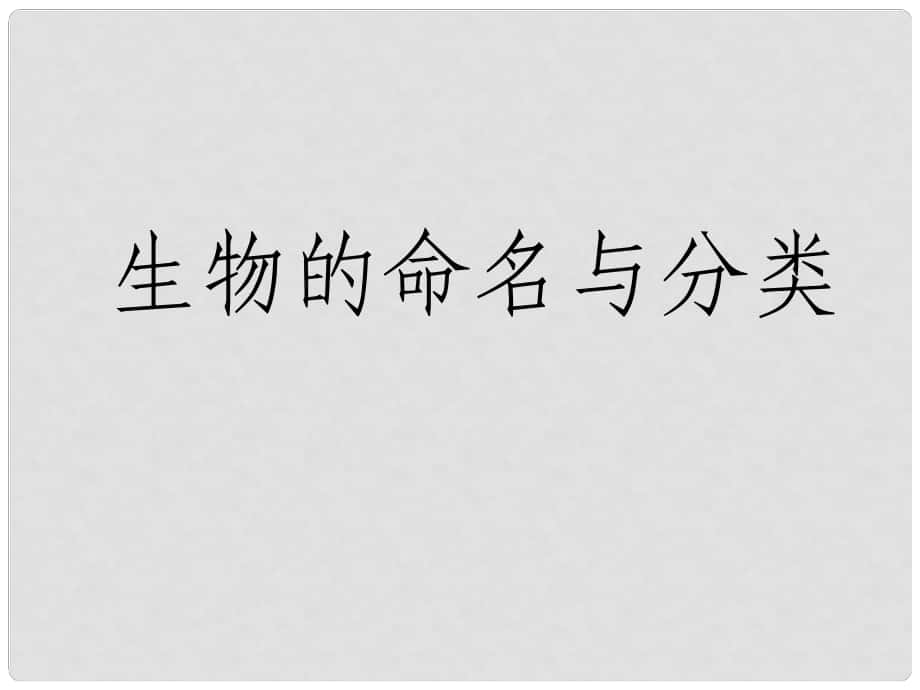 七年級(jí)生物下冊(cè) 第五單元 第14章 生物的命名和分類(lèi) 第1節(jié) 生物的命名和分類(lèi)課件2 （新版）蘇科版_第1頁(yè)