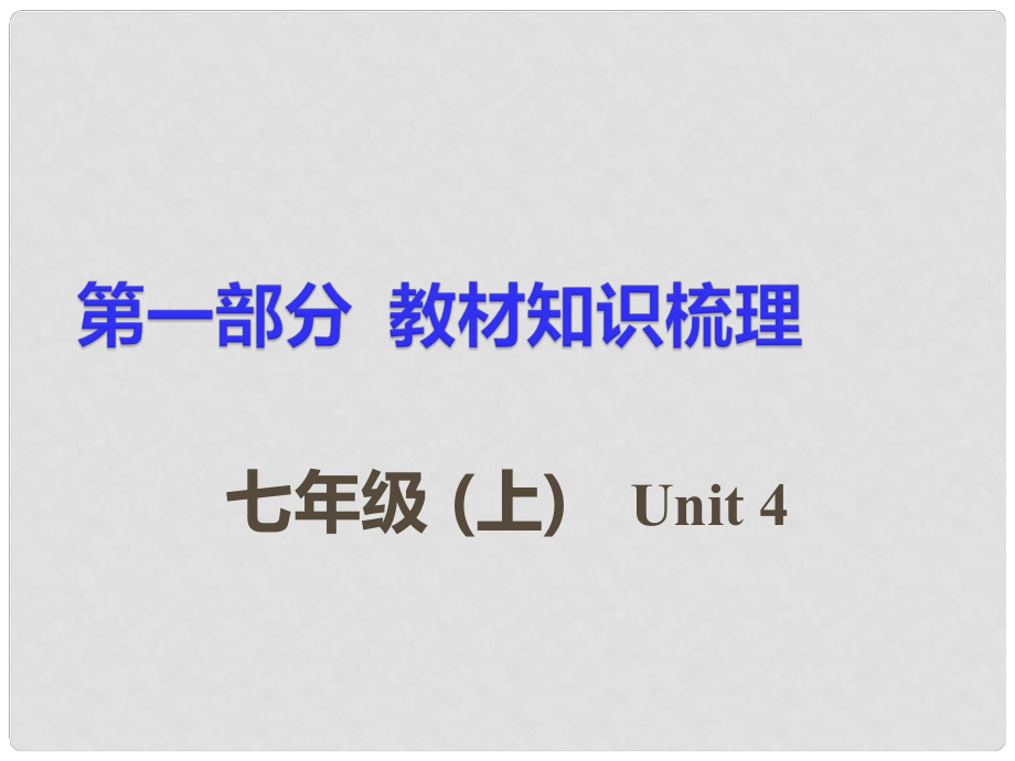 湖南省中考英語(yǔ) 第一部分 基礎(chǔ)知識(shí)梳理 七上 Unit 4課件_第1頁(yè)