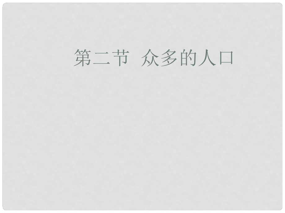 七年級地理下冊 眾多的人口課件 人教新課標(biāo)版_第1頁