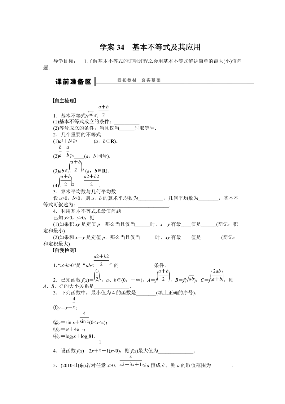 高考數(shù)學(xué)理一輪資源庫 第7章學(xué)案34_第1頁