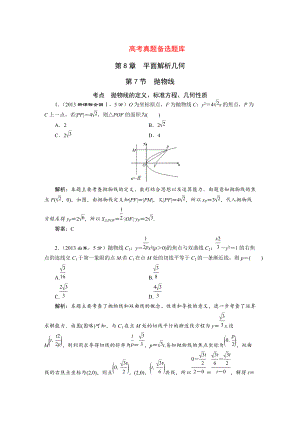 高三數(shù)學(xué)文一輪備考 第8章第7節(jié)拋物線