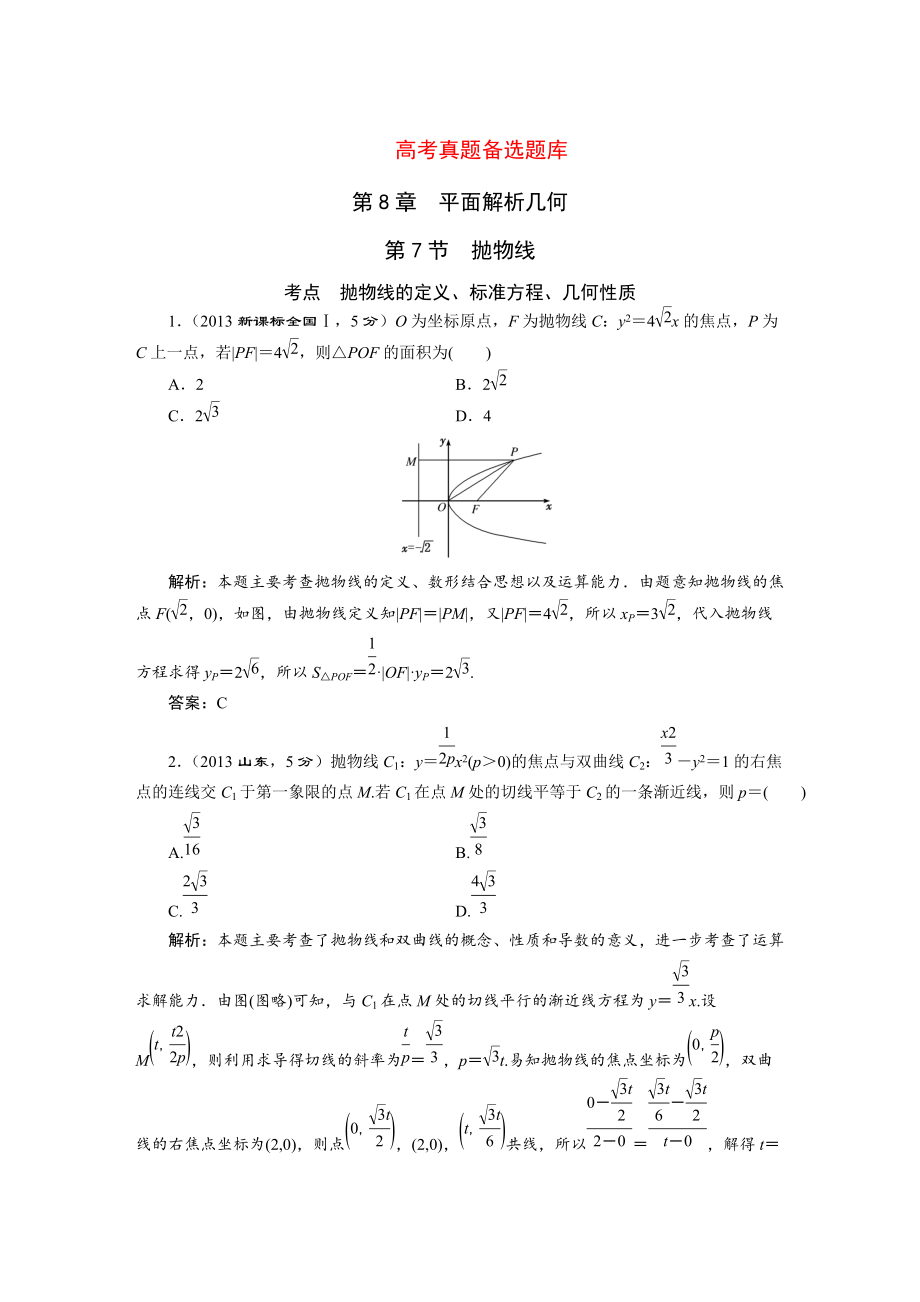 高三數(shù)學(xué)文一輪備考 第8章第7節(jié)拋物線_第1頁(yè)