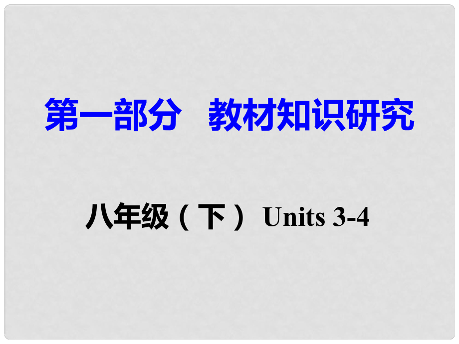 重慶市中考英語 第1部分 教材知識研究 八下 Units 34課件_第1頁