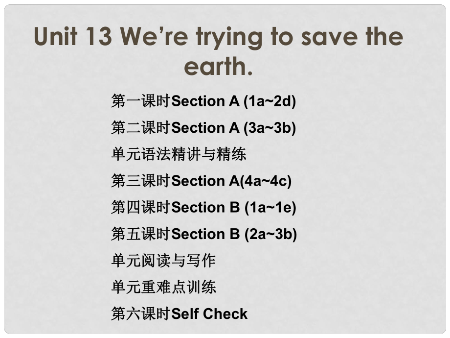 九年級英語全冊 隨堂特訓 Unit 13 We’re trying to save the earth課件 （新版）人教新目標版_第1頁