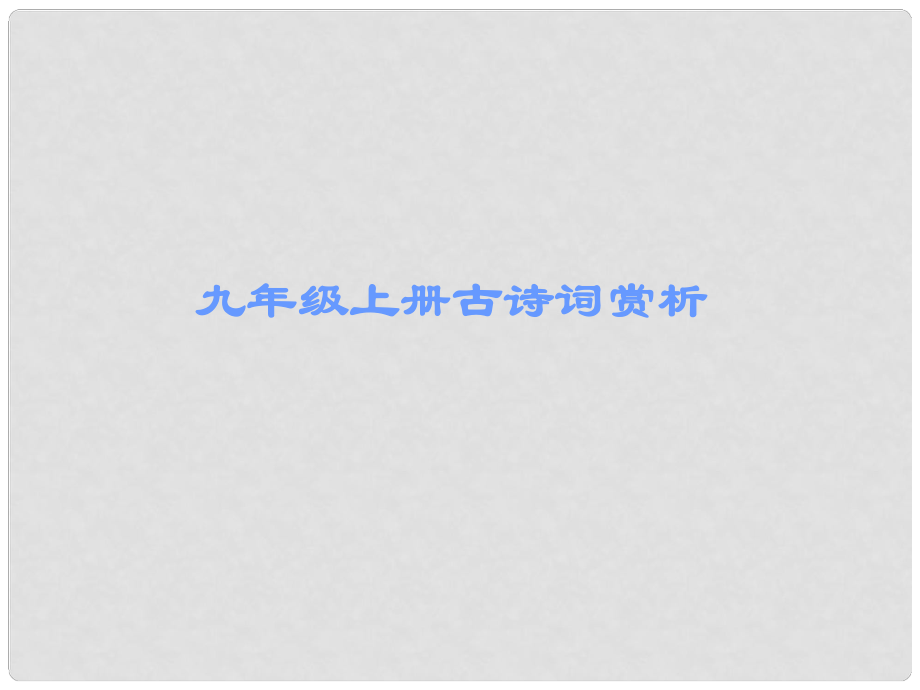 廣東省中考語文 古詩文必考必練 第三部分 九上 朝天子詠喇叭課件_第1頁