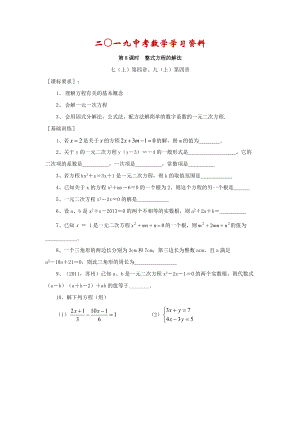 【名校資料】浙江省紹興地區(qū)九年級中考數(shù)學(xué)復(fù)習(xí)講義 第8課時(shí) 整式方程的解法