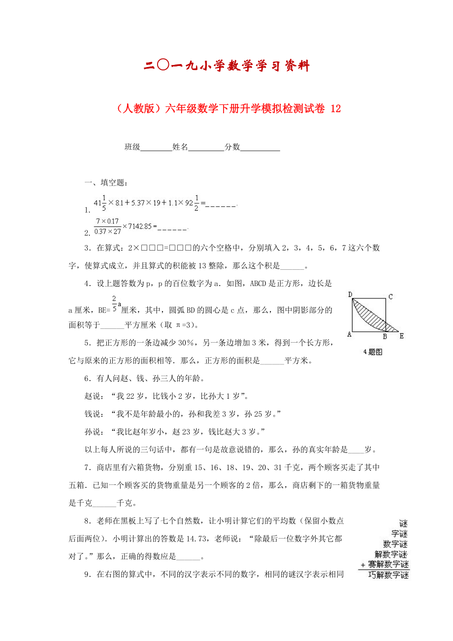 【名校資料】人教版六年級(jí)數(shù)學(xué)下冊升學(xué)模擬檢測試卷12_第1頁