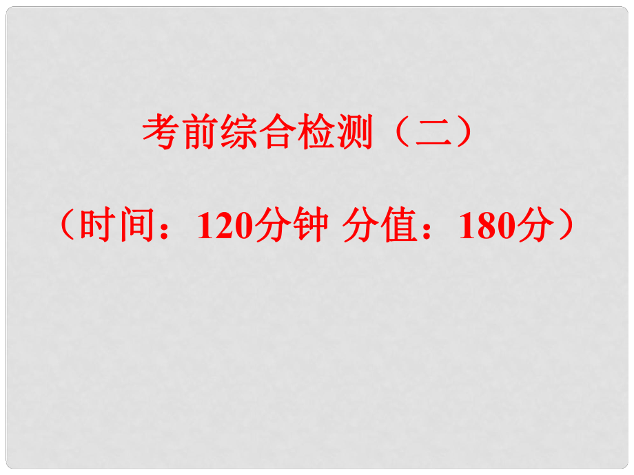 浙江省中考科學(xué)復(fù)習(xí) 考前綜合檢測（二）課件_第1頁