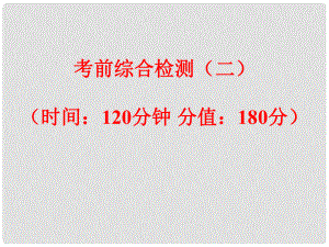 浙江省中考科學(xué)復(fù)習(xí) 考前綜合檢測（二）課件