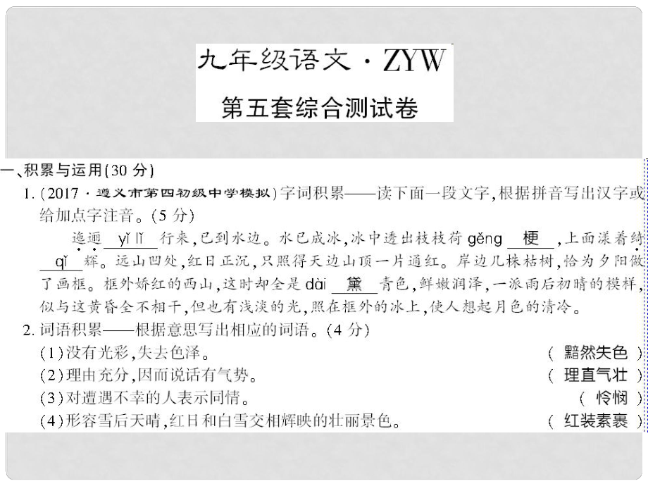 貴州省遵義市九年級(jí)語文上冊 綜合檢測五習(xí)題課件 語文版_第1頁