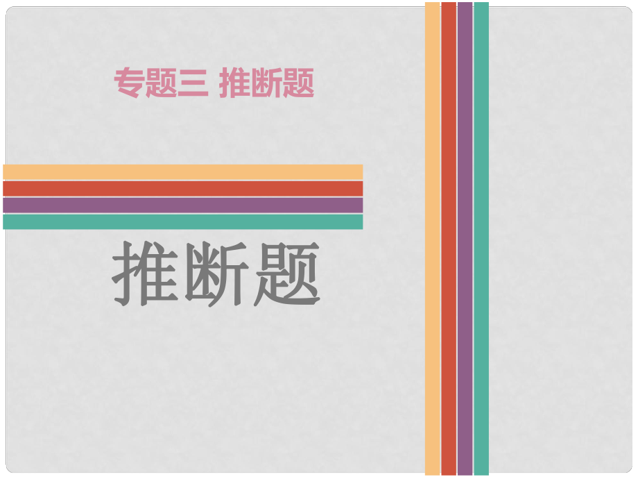 廣東省中考化學(xué) 專題三 推斷題復(fù)習(xí)課件_第1頁