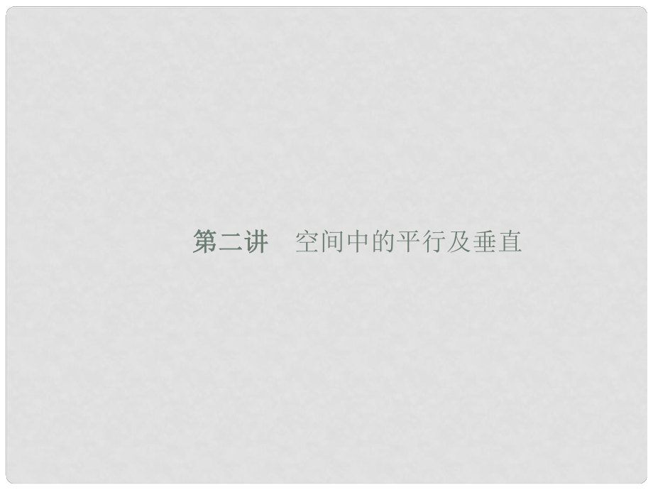 福建省福清市高考數學二輪復習 專題五 立體幾何 第二講 空間中的平行及垂直課件_第1頁