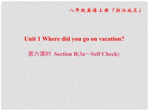 八年級(jí)英語上冊(cè) Unit 1 Where did you go on vacation（第6課時(shí)）Section B（3aSelf Check）課件 （新版）人教新目標(biāo)版