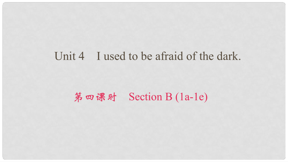 九年級(jí)英語全冊(cè) Unit 4 I used to be afraid of the dark（第4課時(shí)）Section B（1a1e）課件 （新版）人教新目標(biāo)版_第1頁