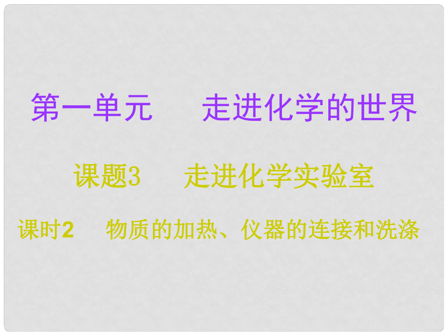 九年级化学上册 第1单元 走进化学世界 课题3 课时2 物质的加热、仪器的连接和洗涤（课堂十分钟）课件 （新版）新人教版_第1页