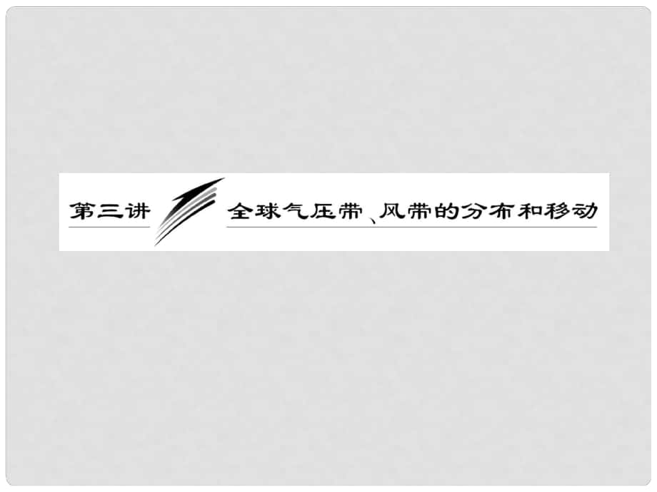 高考地理一輪復(fù)習(xí) 第二章 第三講 全球氣壓帶、風(fēng)帶的分布和移動課件 新人教版_第1頁