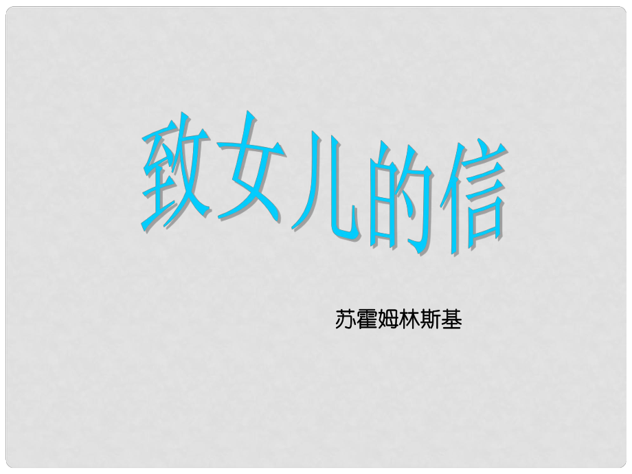 安徽省淮南市九年級語文上冊 第二單元 8 致女兒的信課件 新人教版_第1頁