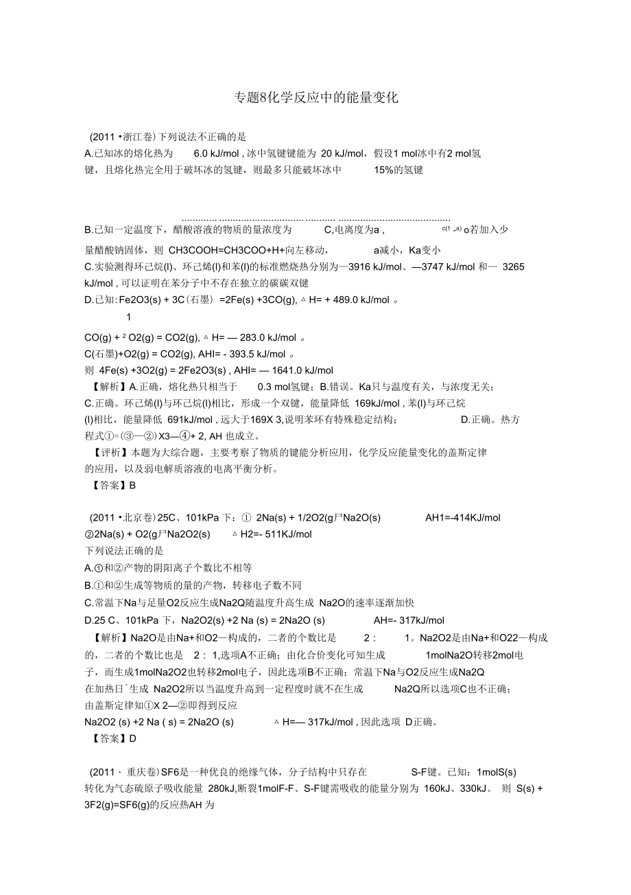 【備戰(zhàn)2012】1997-2011年高考化學試題分類匯編專題8化學反應中的能量變化_第1頁