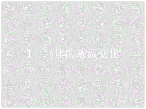 高中物理 第八章 氣體 1 氣體的等溫變化課件 新人教版選修33