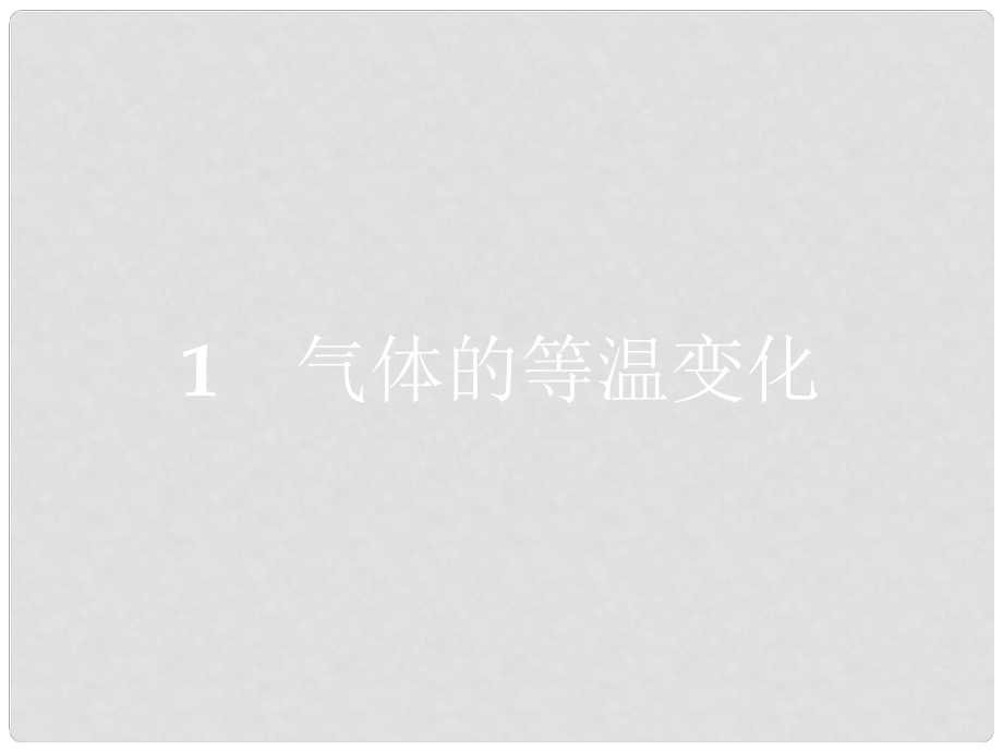 高中物理 第八章 氣體 1 氣體的等溫變化課件 新人教版選修33_第1頁