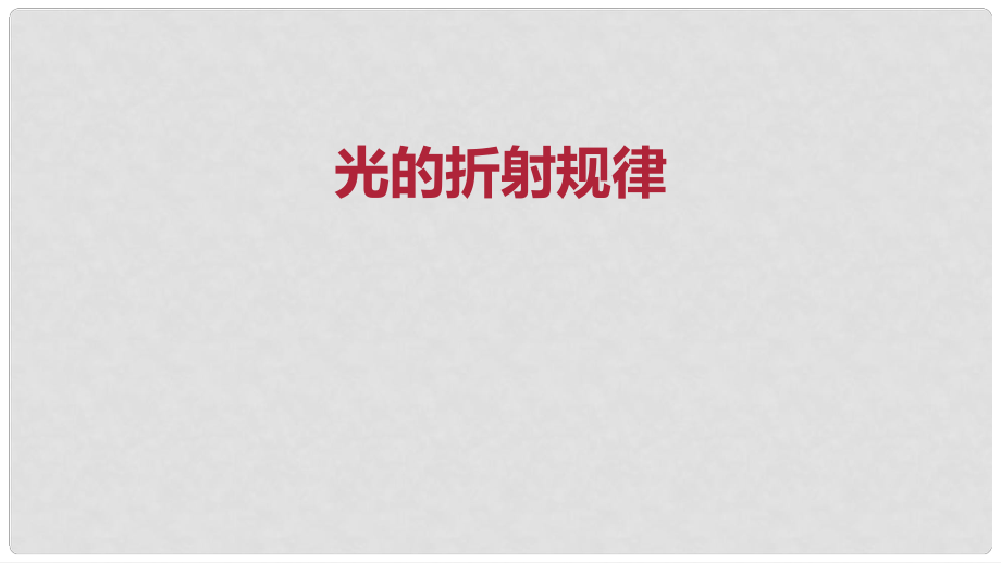 八年级物理上册 光的折射规律课件 新人教版_第1页