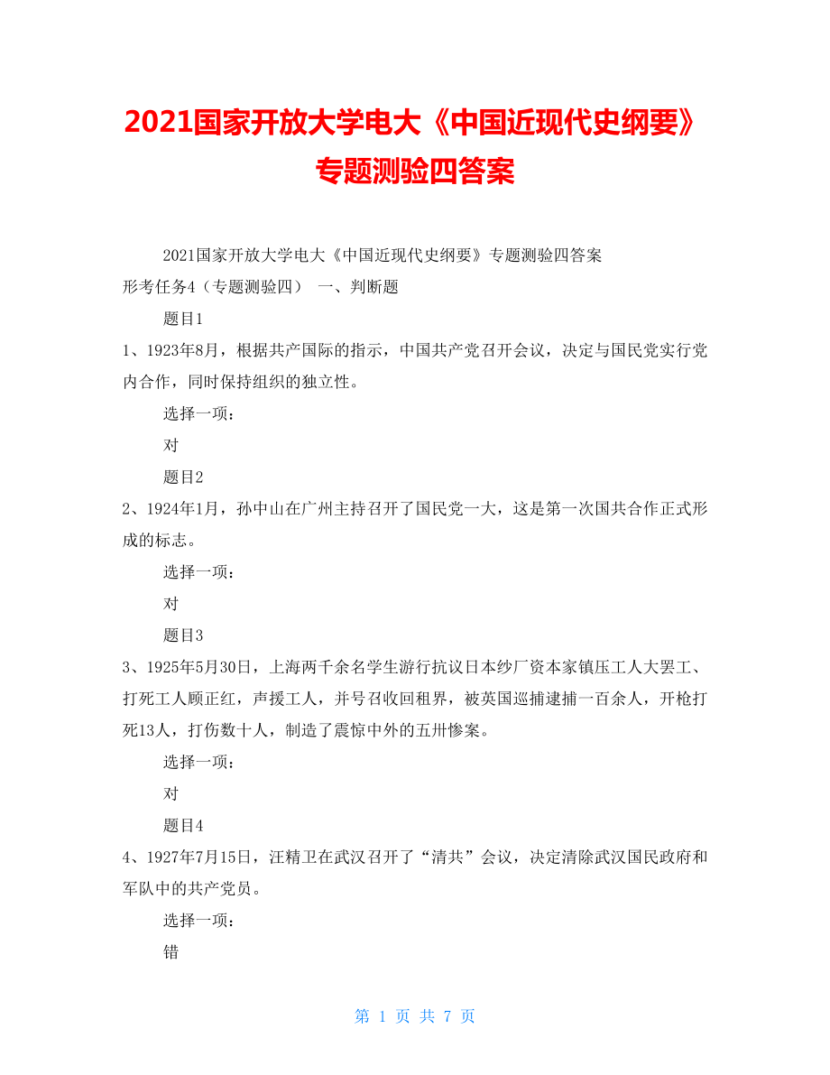 2021國家開放大學電大《中國近現(xiàn)代史綱要》專題測驗四答案_第1頁